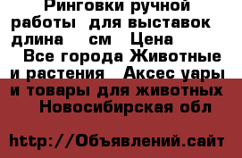 Ринговки ручной работы, для выставок - длина 80 см › Цена ­ 1 500 - Все города Животные и растения » Аксесcуары и товары для животных   . Новосибирская обл.